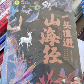 一头撞进山海经 平装精选女娲补天 精卫填海 中小学生四年级五年级六年级适用课外阅读故事书 趣味插图版经典山海经图画书 小孩漫画彩色有声伴读神话故事书 儿童奇幻历史神话书