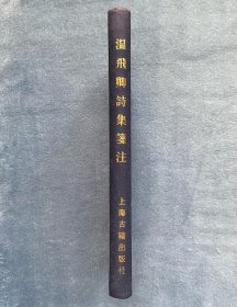 温飞卿诗集笺注(中国古典文学丛书)(布面精裝)