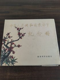 中华人民共和国教师节纪念册