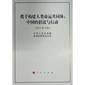 携手构建人类命运共同体:中国的倡议与行动(2023年9月) 政治理论 中华共和国院新闻办公室 新华正版