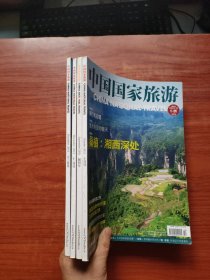 中国国家旅游 2011创刊号+10、11、12 四本合售