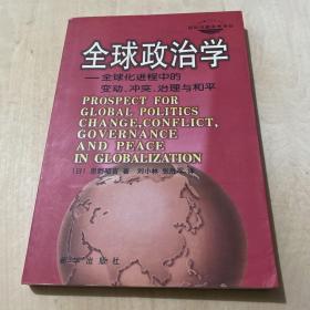 全球政治学：全球化进程中的变动、冲突、治理与和平