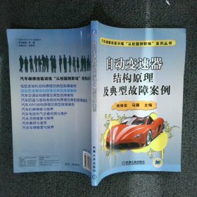 自动变速器结构原理及典型故障案例杨维俊//马骥