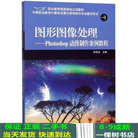 图形图像处理：Photoshop动漫制作案例教程