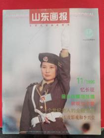 山东画报1996/11