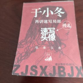 于小冬再讲速写局部，速写头像（精选）