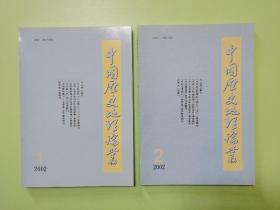 中国历史地理论丛（2002年1-4辑，总第62-65辑）