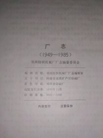 国营郑州纺织机械厂 厂志（1949～1985）（1986～2002）