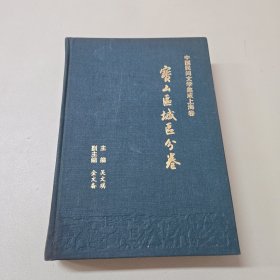 中国民间文学集成上海卷，宝山区城区分卷（签名本）