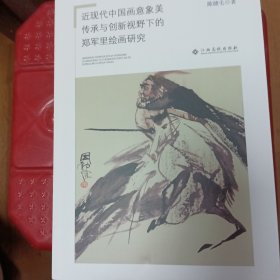 近现代中国画意象美传承与创新，视野下的郑军里绘画研究