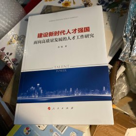 建设新时代人才强国——面向高质量发展的人才工作研究