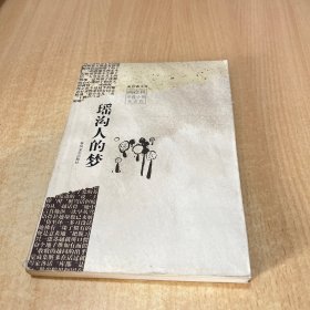 瑶沟人的梦：新经典文库·春风文艺