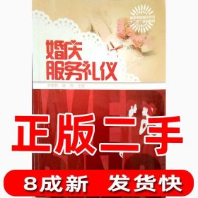 婚庆服务礼仪/高等学校婚庆专业“十二五”规划教材