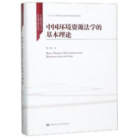 中国环境资源法学的基本理论/中国特色社会主义法学理论体系丛书