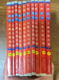 中国微型古典小说百部（10本合售）