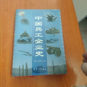 中国兵工企业史