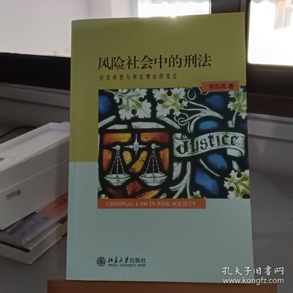 风险社会中的刑法：社会转型与刑法理论的变迁