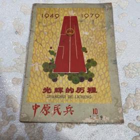 中原民兵1979-10