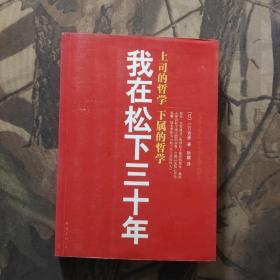 我在松下三十年：上司的哲学?下属的哲学