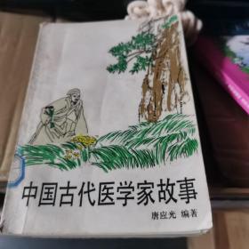 中国古代医学家故事