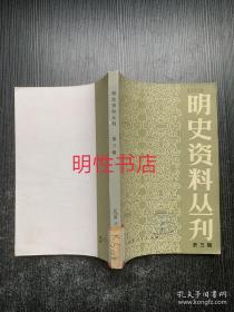 明史资料丛刊：第三辑（馆藏书）