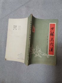 少林点穴法