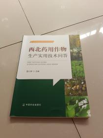 西北药用作物生产实用技术问答(农业农村部农民教育培训规划教材)