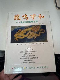 龙鸣宇和 龙文化艺术启示录（签赠本）