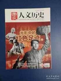 《国家人文历史》杂志(光影中的红色足迹)