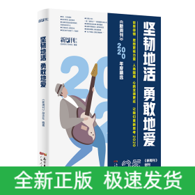 坚韧地活，勇敢地爱（新周刊2020年选）
