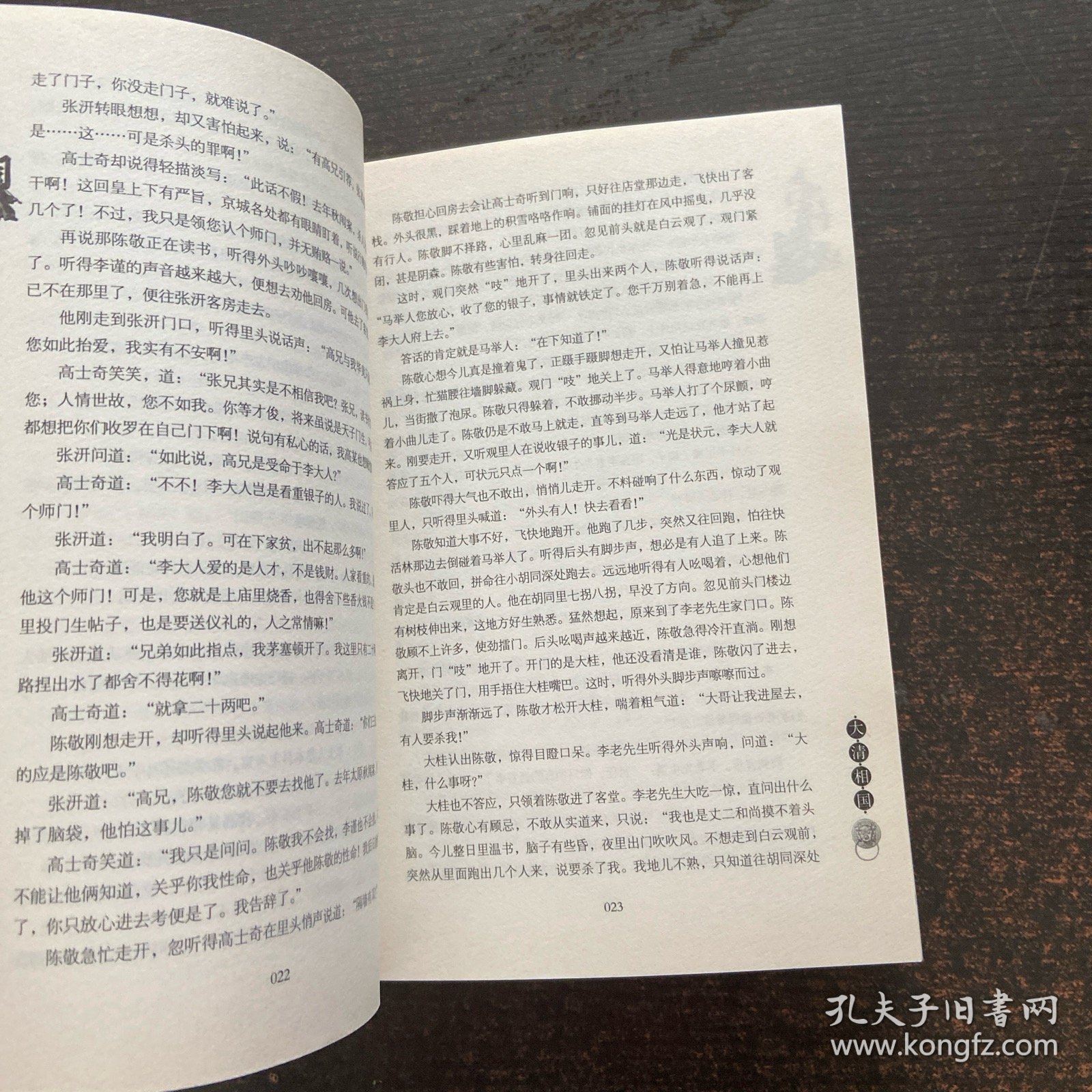 长篇历史官司场小说：大清相国
