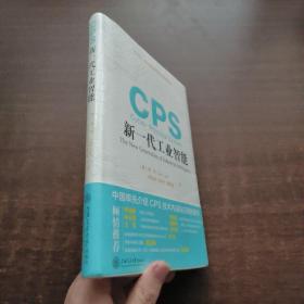 CPS：新一代工业智能（未拆封）