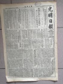 光明日报 1952年03月25日 原版  金陵大学收藏