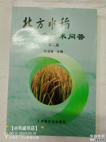 北方水稻生产技术问答（第2版）