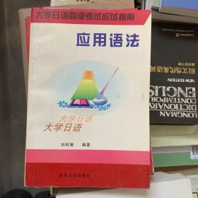 大学日语四级考试应试指南-应用语法