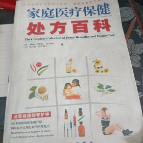 家庭医疗保健处方百科:全家健康的守护神