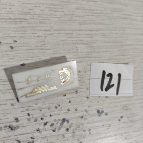 包真包老，实物图发货，毛主席朔料像章，东方红