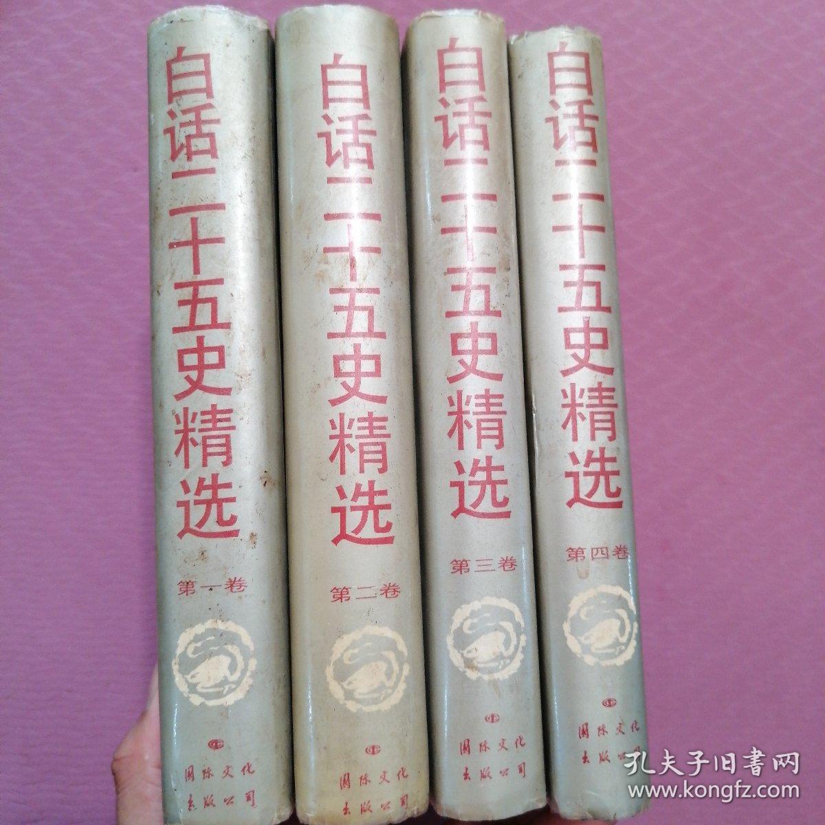 白话二十五史精选全四册