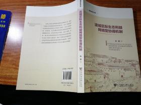 海西求是文库:流域区际生态利益网络型协调机制。