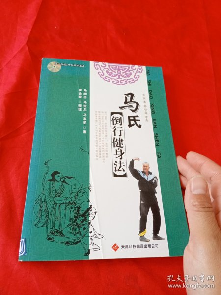 马氏倒行健身法