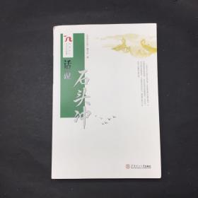 话说石头冲