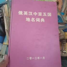 俄英汉中亚五国地名词典