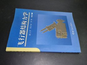飛行器結(jié)構(gòu)力學(xué)