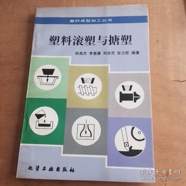 塑料滚塑与搪塑/塑料成型加工丛书