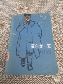 茹尔宾一家（馆藏图书）