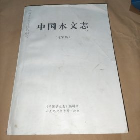 中国水文志（送审稿）
