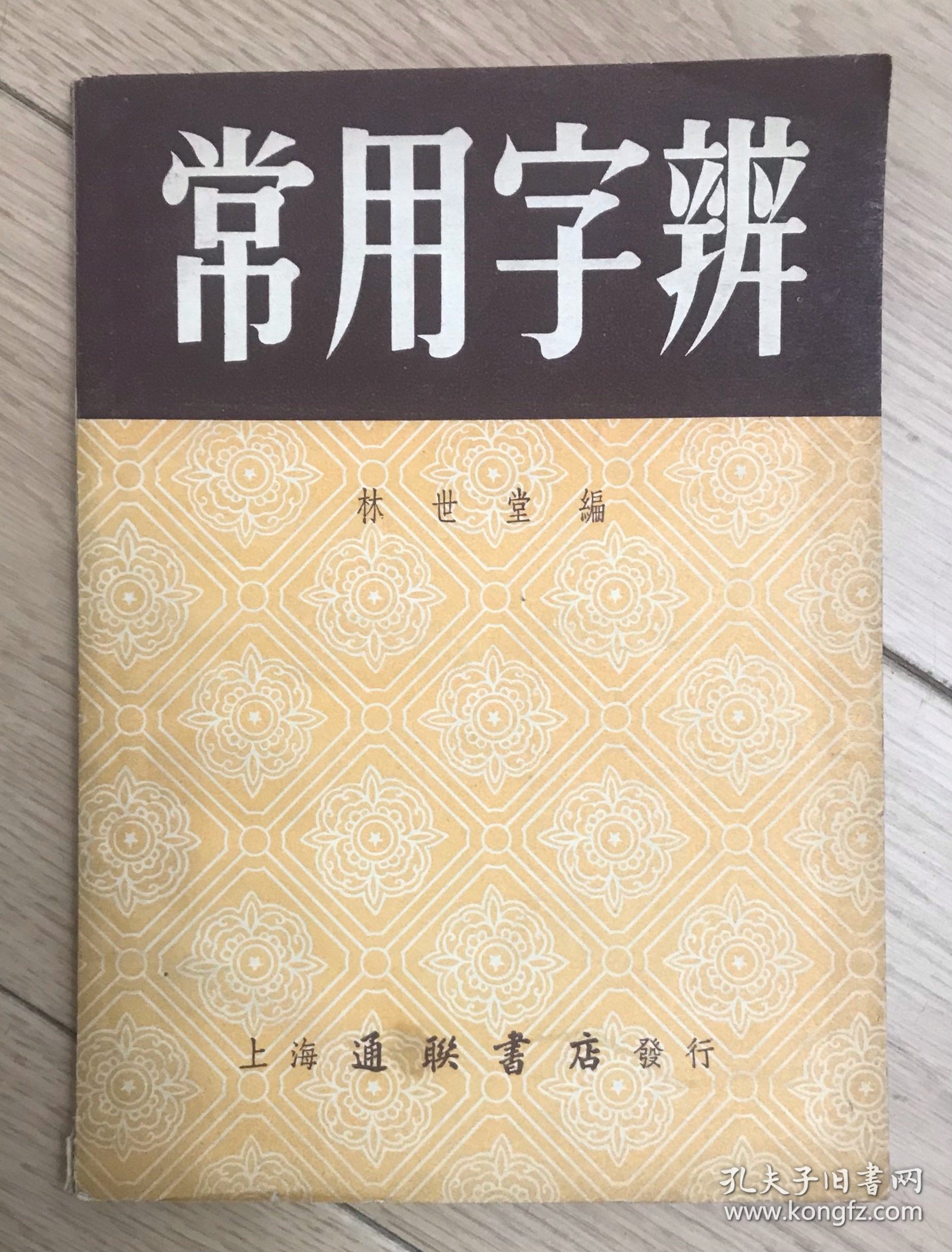 常用字辩 亚东书店购书发票