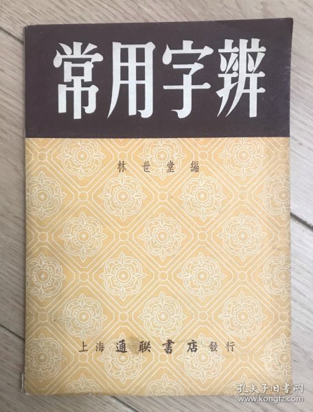 常用字辩 亚东书店购书发票
