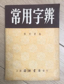 常用字辩 亚东书店购书发票