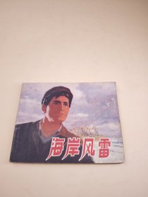 海岸风雷（包老保真正版书，上海1973年1版1印）